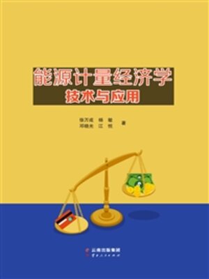 cover image of 能源计量经济学技术与应用